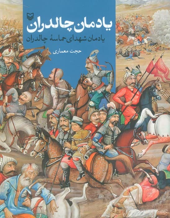 یادمان چالدران (یادمان شهدای حماسه چالدران)