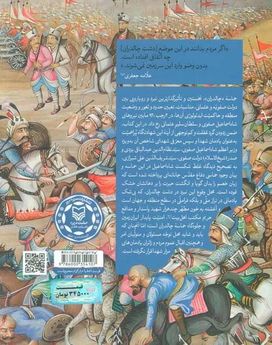 یادمان چالدران (یادمان شهدای حماسه چالدران)