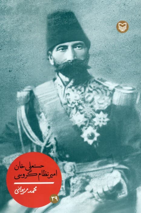 حسنعلی خان امیر نظام گروسی