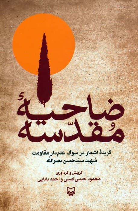 ضاحیه مقدسه (گزیده اشعار در سوگ علم دار مقاومت شهید سیدحسن نصرالله)