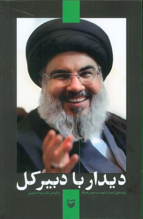 دیدار با دبیرکل (روایت هایی از دیدار با شهید سید حسن نصرالله)