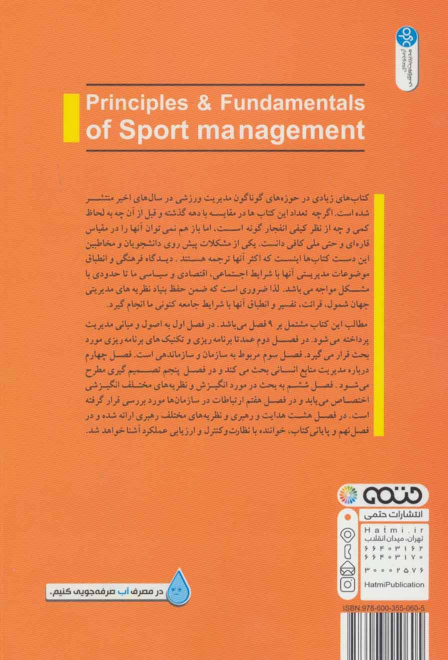 اصول و مبانی مدیریت ورزشی