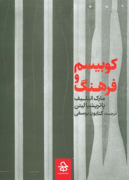 کوبیسم و فرهنگ