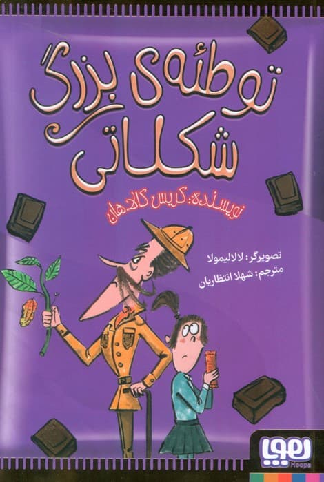 توطئه بزرگ شکلاتی