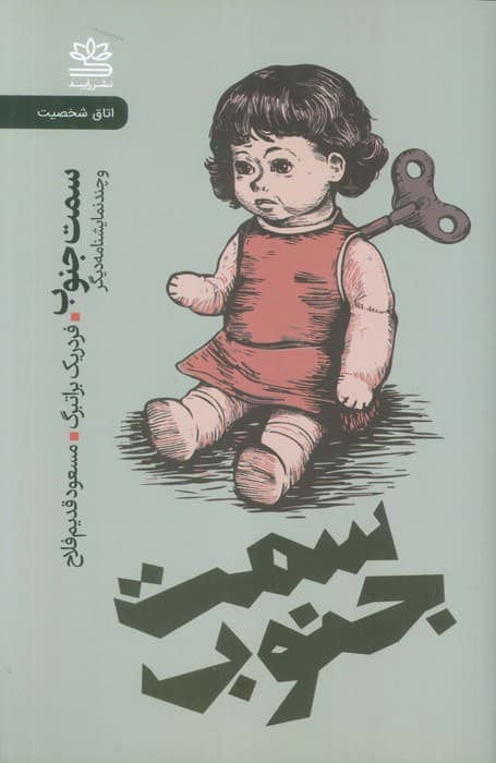 سمت جنوب و چند نمایشنامه دیگر