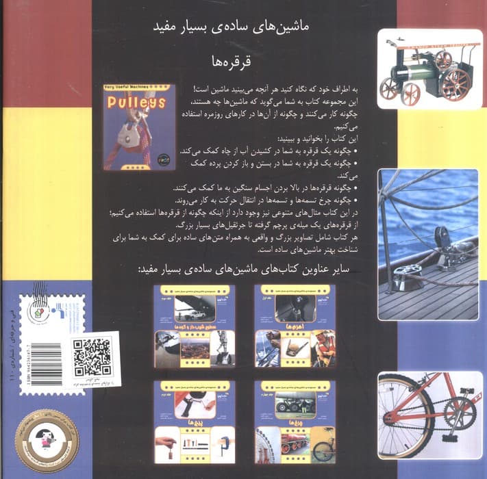 قرقره ها (پولی ها)،(ماشین های ساده ی بسیار مفید)،(من و کیمیا،گلاسه)