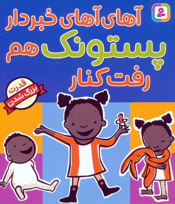 آهای آهای خبردار پستونک هم رفت کنار (قدرت بزرگ شدن)