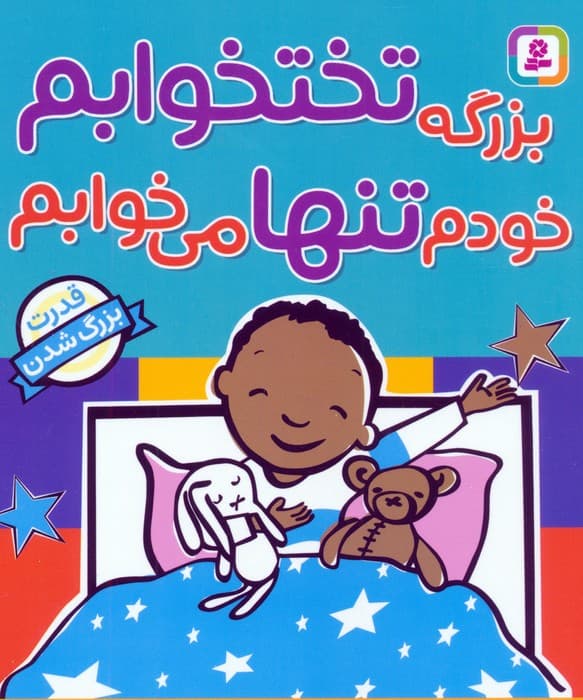 بزرگه تختخوابم خودم تنها می خوابم (قدرت بزرگ شدن)