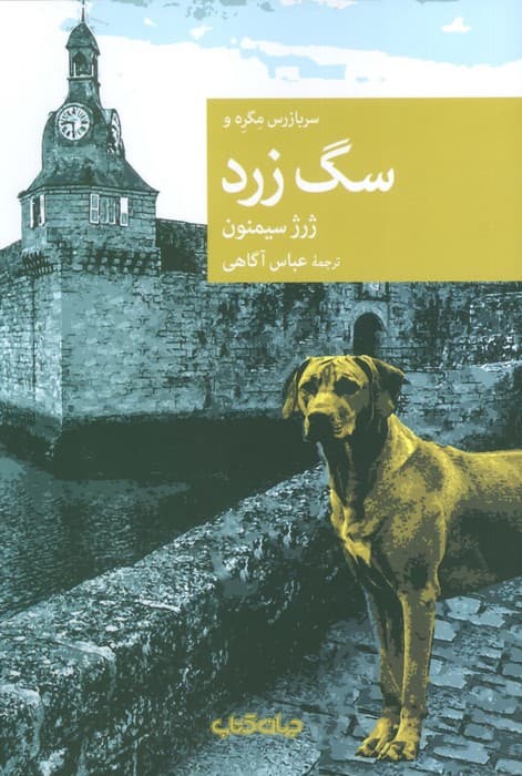 سرباز مگره و سگ زرد