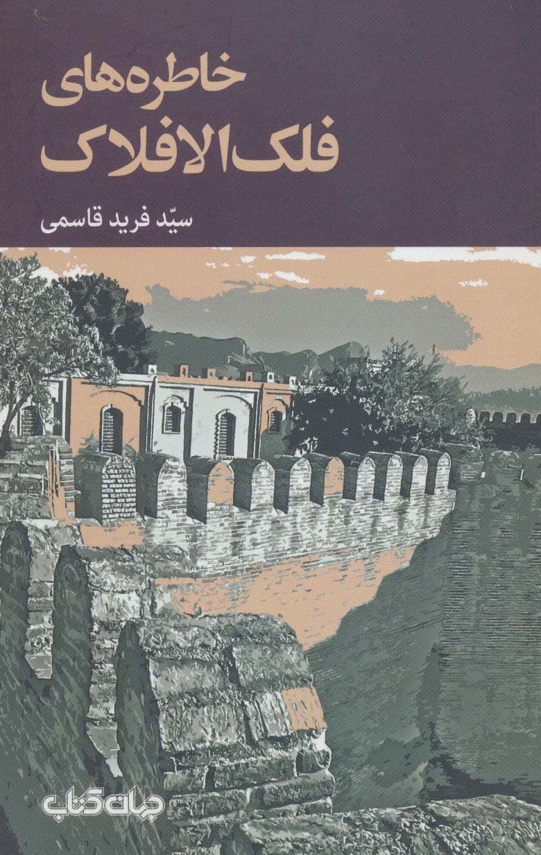 خاطره های فلک الافلاک (برگی از تاریخ10)