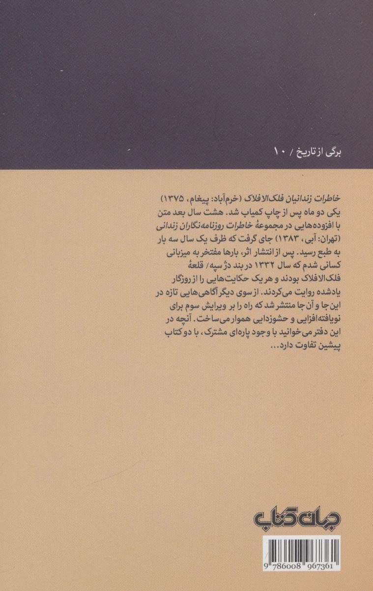 خاطره های فلک الافلاک (برگی از تاریخ10)