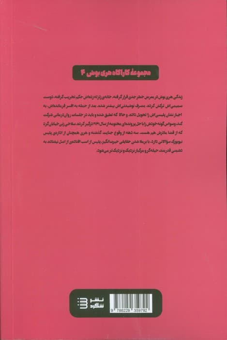 آخرین گرگ صحرایی (کارآگاه هری بوش 4)