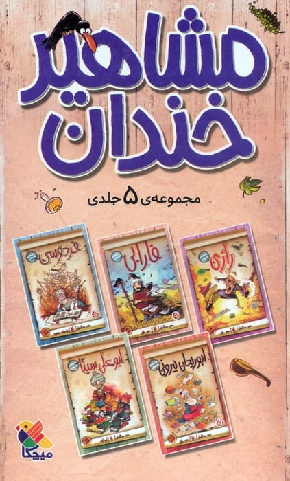 مجموعه مشاهیر خندان (5جلدی،باقاب)