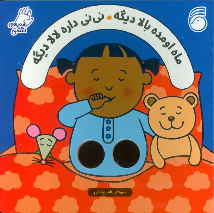 شعرهای انگشتی (ماه اومده بالا دیگه نی نی داره لالا دیگه)