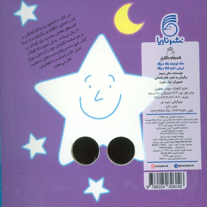 شعرهای انگشتی (ماه اومده بالا دیگه نی نی داره لالا دیگه)