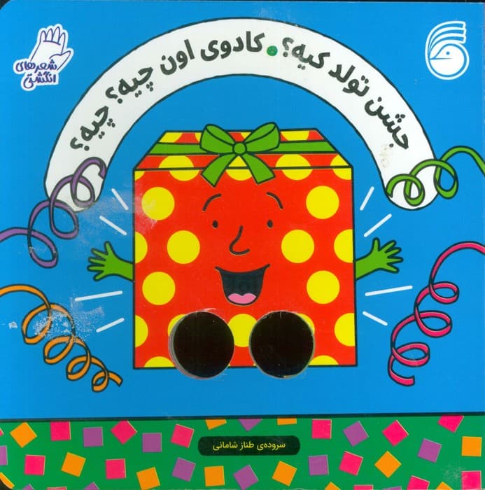 شعرهای انگشتی (جشن تولد کیه؟ کادوی اون چیه؟ چیه؟)