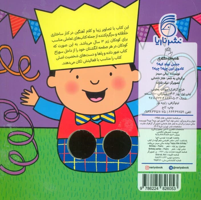 شعرهای انگشتی (جشن تولد کیه؟ کادوی اون چیه؟ چیه؟)