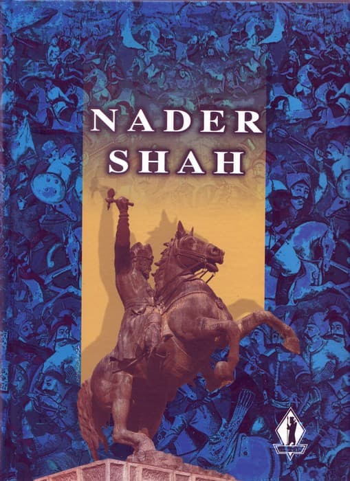 زندگی پرماجرای نادرشاه (باقاب)