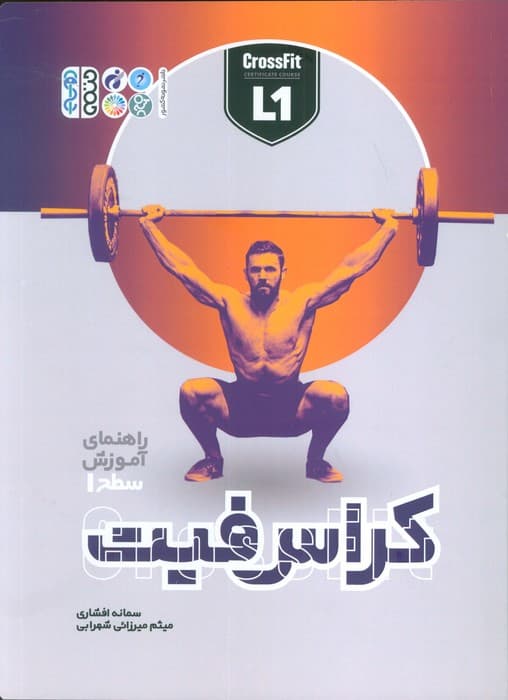 راهنمای آموزش سطح 1 کراس فیت