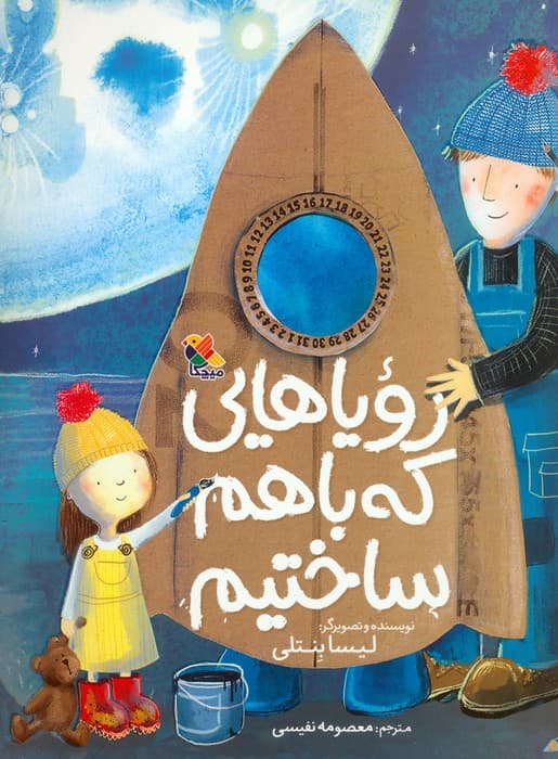 رویاهایی که باهم ساختیم (گلاسه)