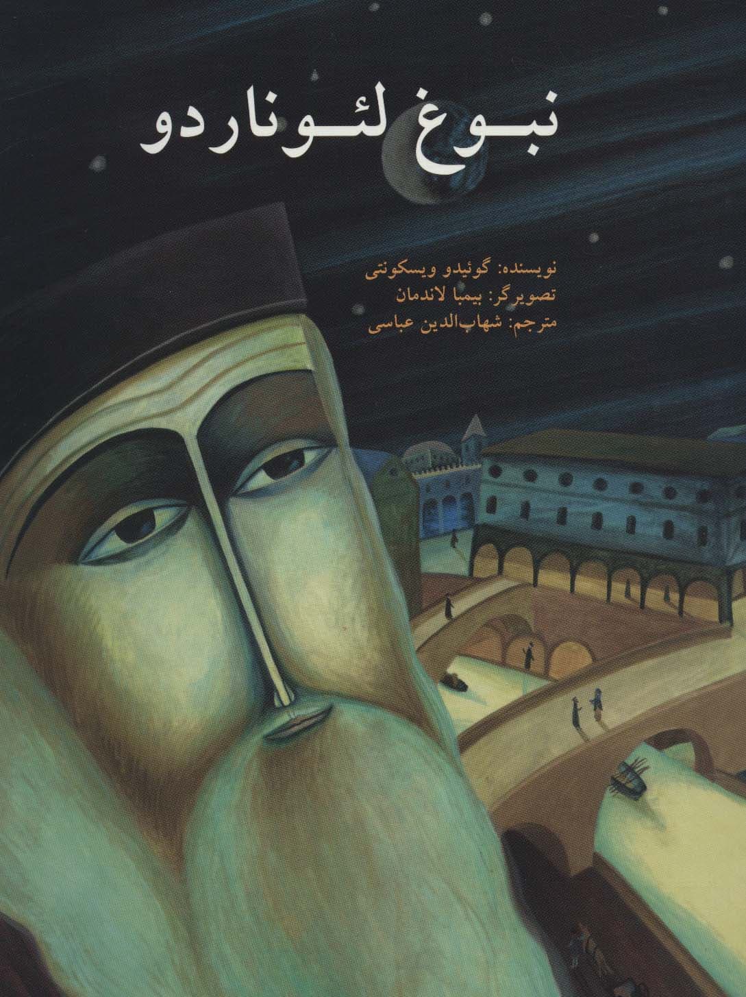 نبوغ لئوناردو (گلاسه)