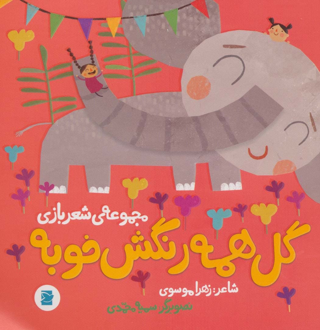 گل همه رنگش خوبه (شعر بازی)،(گلاسه)