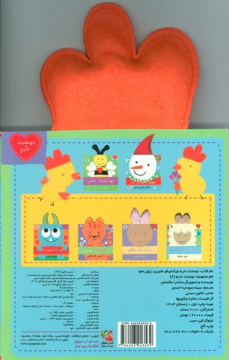 دوستت دارم 4 (دوستت دارم جیک جیکو شیرین زبون عمو)