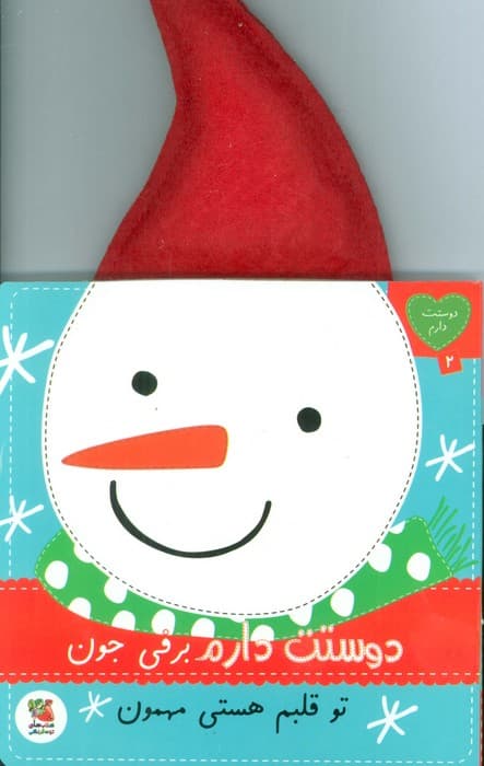 دوستت دارم 2 (دوستت دارم برفی جون تو قلبم هستی مهمون)