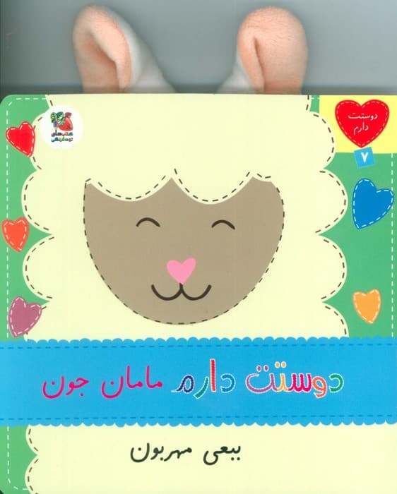 دوستت دارم 7 (دوستت دارم مامان جون ببعی مهربون)