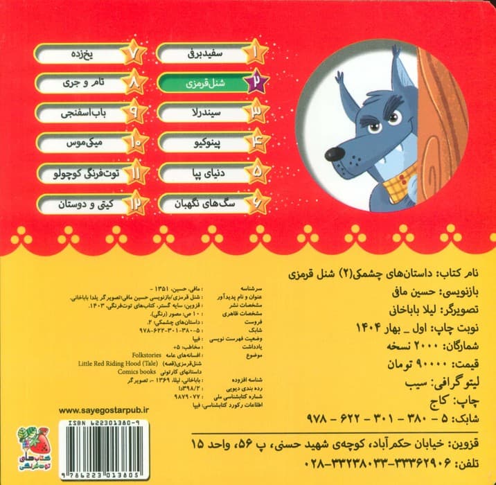 داستان های چشمکی 2 (شنل قرمزی)