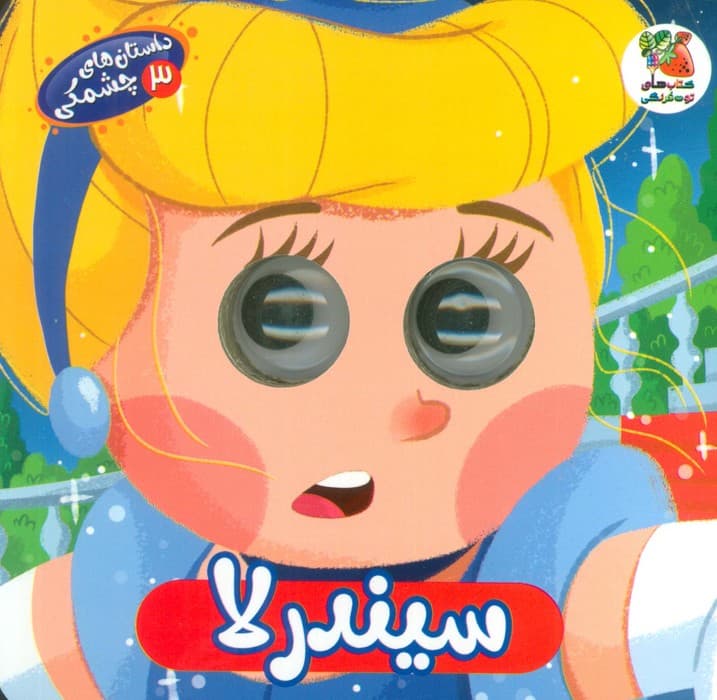 داستان های چشمکی 3 (سیندرلا)