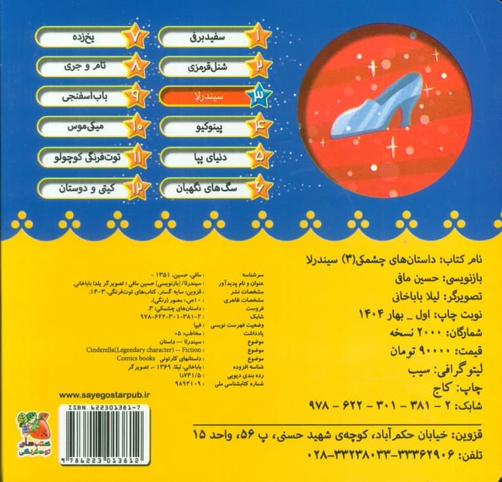 داستان های چشمکی 3 (سیندرلا)