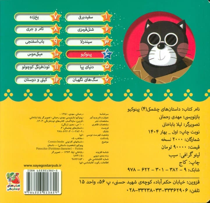 داستان های چشمکی 4 (پینوکیو)