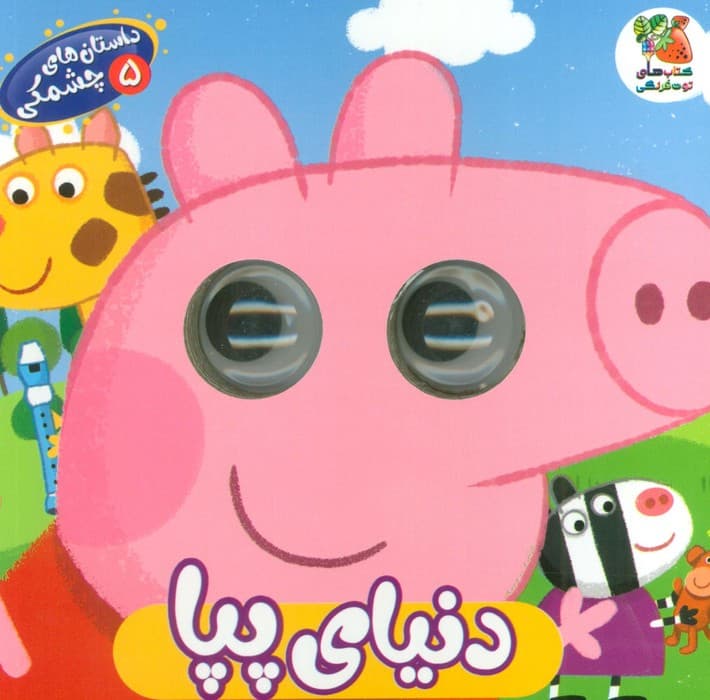 داستان های چشمکی 5 (دنیای پپا)