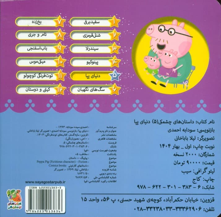 داستان های چشمکی 5 (دنیای پپا)