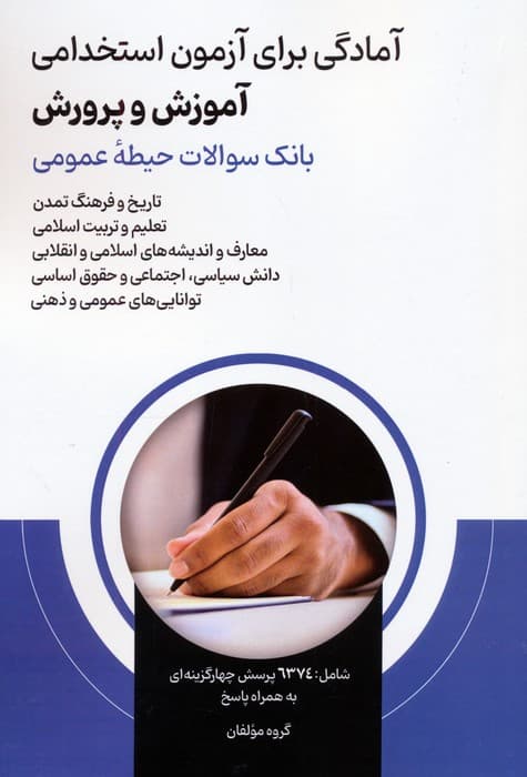 آمادگی برای آزمون استخدامی آموزش و پرورش (بانک سوالات حیطه عمومی)