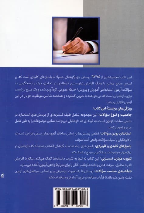 آمادگی برای آزمون استخدامی آموزش و پرورش (بانک سوالات حیطه عمومی)