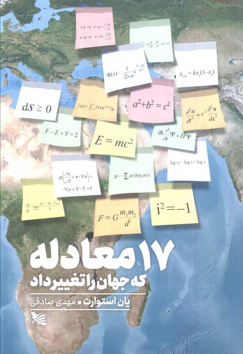 17 معادله که جهان را تغییر داد