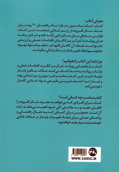 یک ماه بدون شکر