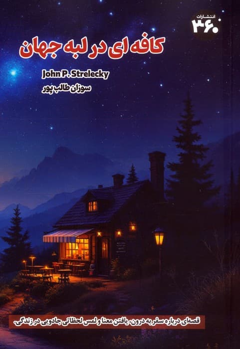 کافه ای در لبه جهان