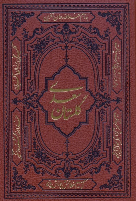 گلستان سعدی (ترمو)