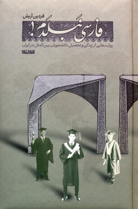 فارسی نبلدم! (روایت هایی از زندگی و تحصیل دانشجویان بین الملل در ایران)