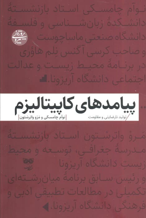 پیامدهای کاپیتالیزم (تولید نارضایتی و مقاومت)