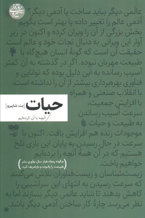 حیات:آنچه با آن کرده ایم (چگونه پنجاه هزار سال نوآوری بشر طبیعت را پالوده و بازتعریف کرد)