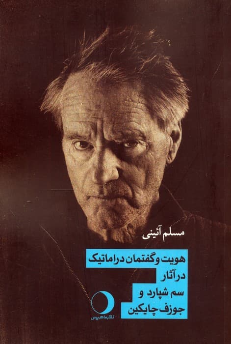 هویت و گفتمان دراماتیک در آثار سم شپارد و جوزف چایکین