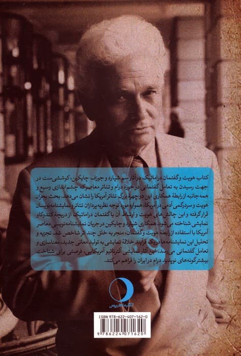 هویت و گفتمان دراماتیک در آثار سم شپارد و جوزف چایکین