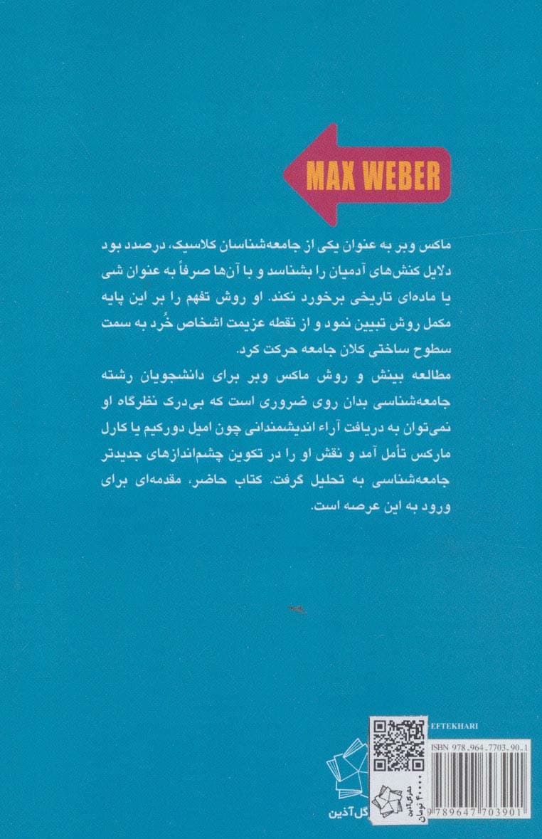 جامعه شناسی ماکس وبر