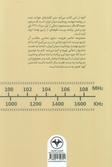رادیو یک نفره (گفتارهای برنامه «رادیو نهضت روحانیت مبارز ایران»)