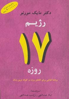 رژیم 17 روزه (برنامه غذایی برای کاهش وزن در کوتاه ترین زمان)