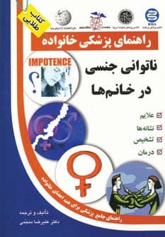 ناتوانی جنسی در خانم ها (راهنمای پزشکی خانواده)